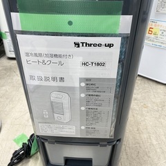 J1627 ★3ヶ月保証付★ Three-up スリーアップ  加湿機能付 温冷風扇 ヒート＆クール HC-T1802 2019年製  冷風扇 冷風機 温風機 クリーニング済み の画像