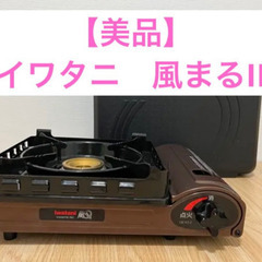 カセットコンロ　イワタニ　風まるII