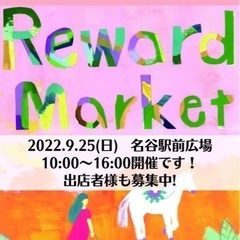 リワードマーケット出店様募集！