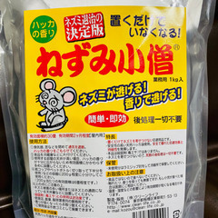 業務用　ねずみ小僧　ネズミ　駆除　1kg 忌避