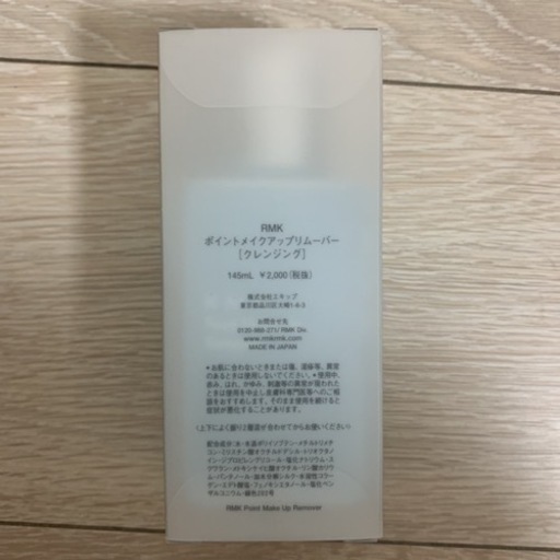 新品RMK ポイント メイクアップリムーバー 145ml
