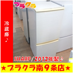 G5814　冷蔵庫　SHARP　SJ-14W　137L　2012年製　３ヶ月保証　送料A　札幌　プラクラ南9条店　カード決済可能