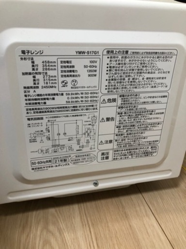 電子レンジ　YMW-S17G1