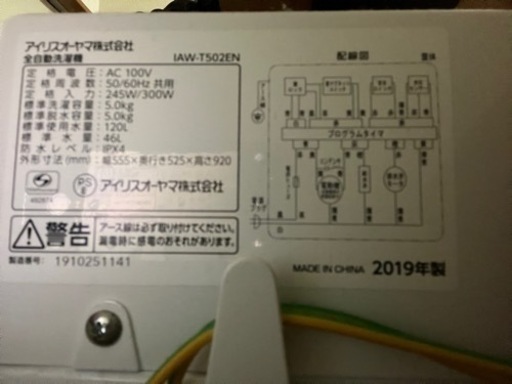 【9/17~23引き取り希望】アイリス洗濯機5kg