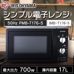 アイリスオーヤマ 電子レンジ 17L ターンテーブル 単機能 出力3段階 【東日本/50Hz】 ブラック PMB-T176-5の画像