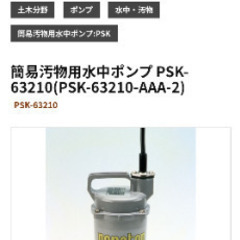 ホース付き 最高品！【有名メーカー株式会社　工進(水中ポンプ)】 ポンスター 機種名PSK-63210 型式PSK-63210-AAA-2　の画像