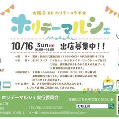 10/16（日）ホリデーマルシェ出店募集！！フリマブースも追加しました