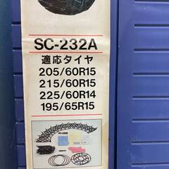 非金属　タイヤチェーン　 SC-232A　現状品