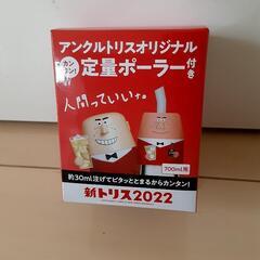 未使用　非売品　トリス定量ポーラー