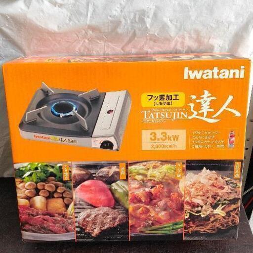 0917-062 iwataniカセットコンロ