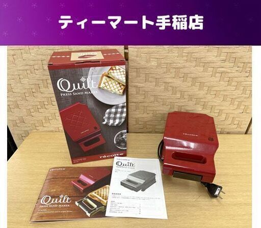 レコルト プレスサンドメーカー  キルト RPS-1 recolte ホットサンドメーカー 札幌市手稲区