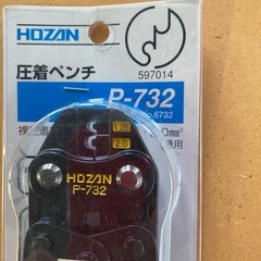 圧着ペンチ　P-732 未使用長期保管品　の画像