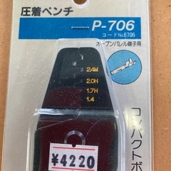 未使用品　圧着ペンチ　P-706 定価の半額で