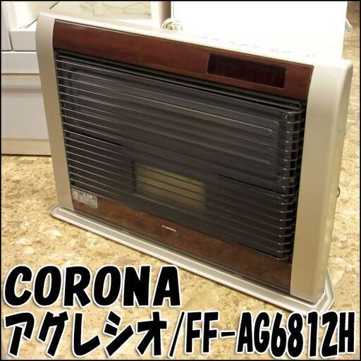 CORONA/コロナ★輻射型FF式石油ストーブ アグレシオ FF-AG6812H★木造18畳 コンクリート24畳 単相100V 木造18畳/コンクリート24畳