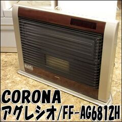 CORONA/コロナ★輻射型FF式石油ストーブ アグレシオ FF-AG6812H★木造18畳 コンクリート24畳 単相100V 木造18畳/コンクリート24畳