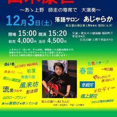 １２月３日（土）山木康世　上野ライブ
