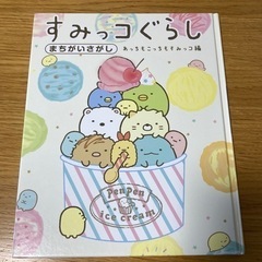 【決まりました】すみっコぐらし　まちがいさがし　絵本　すみっこぐらし