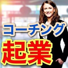 💎✨初心者がコーチングで独立し売れるテクニック💎✨【オンライン起...