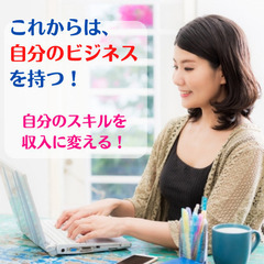 【9/30】もう集客で悩まない！　自分で稼ぎたい初心者のためのオ...
