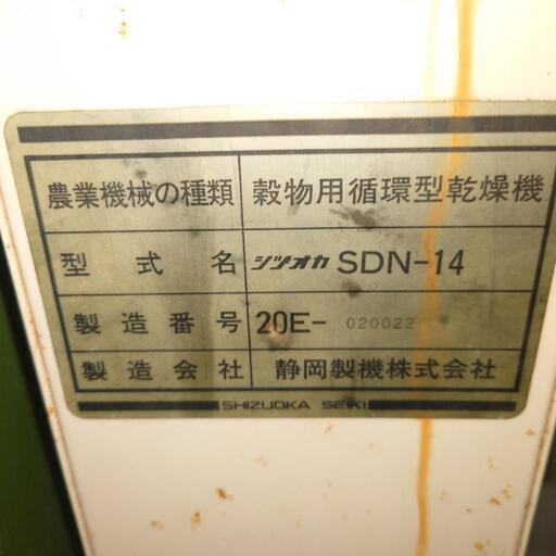 値下げしました　静岡製機 SDN-14 穀物乾燥機