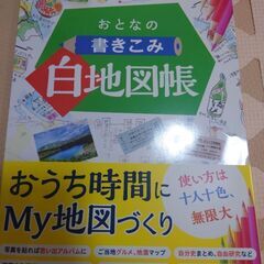 大人の書き込み白地図帳（未使用）