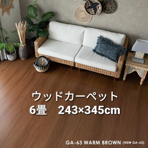 ウッドカーペット