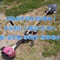 草刈りやります！（刈払機）