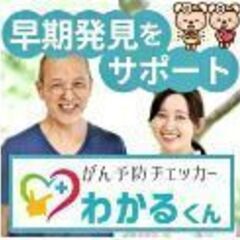 がんは早期発見で90％の方が治ります!　がん予防チェッカーわかるくん