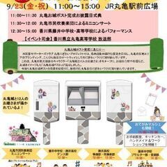 お手紙マルシェin丸亀駅前広場 - 丸亀市