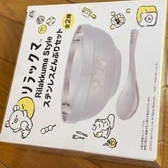 リラックマ　ステンレス　どんぶりセット
