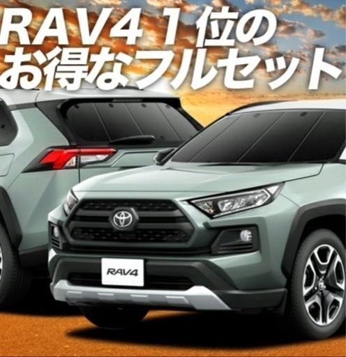 RAV4 車中泊用サンシェード 1台分