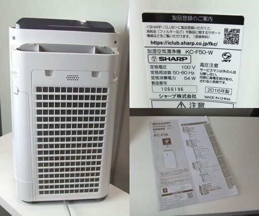 シャープ 加湿空気清浄機 2016年製 KC-F50-W 高濃度プラズマクラスター7000 ～15畳 SHARP 札幌市東区 新道東店