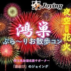 2023/10/7（土）17:30～　【鴻巣】『ぷら～り花火お散...