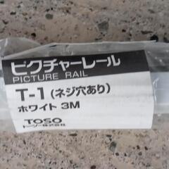 ピクチャーレール　TOSO　T-1
