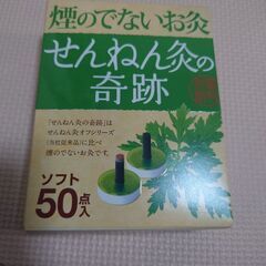 煙の出ないお灸　せんねん灸（未開封）