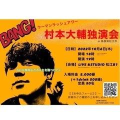 村本大輔独演会