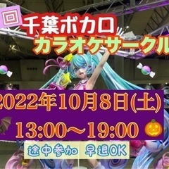 第8回　千葉ボカロカラオケサークル🎃ハロウィンイベント開催【現在6名】