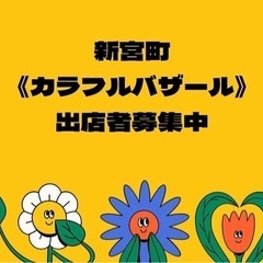 10月マルシェ出店者募集中・新宮町