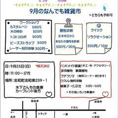 ９月のなんでも雑貨市