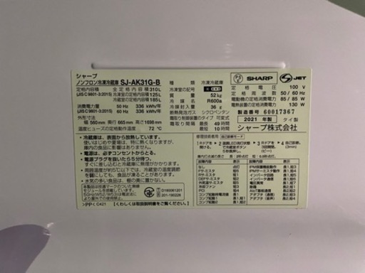 使用期間半年ほどの美品　名古屋市郊外配送無料　 SHARP 310L 冷蔵庫　SJ-AK31G-B  2021年製