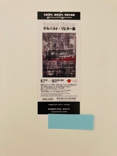 ゲルハルト・リヒター展 東京国立近代美術館チケット