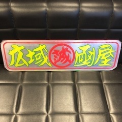稀少！新品未開封！先代すずき工芸製 アルナ中ミラーアクリルアンド...