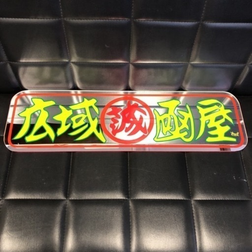 新品！すずき工芸 アルナ大ミラーアクリル板板 プレート 飾りアンドンスライド板 フロントスクリーン デコトラ レトロ アートトラック野郎