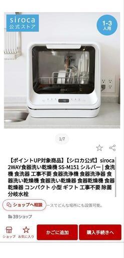 【また値下げ☆美品】siroca SS-M151 食器洗い乾燥機　シロカ 食洗機【工事不要】