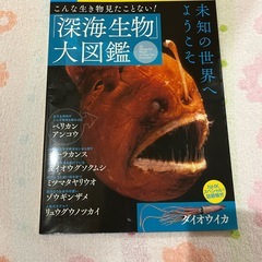 深海生物大図鑑　別冊宝島