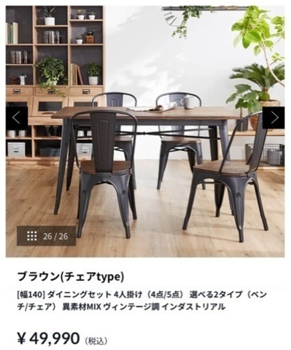 【お引取先決まりました】無垢材×アイアン風 4人掛けダイニングセット