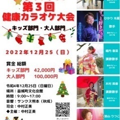 キッズ部門　健康カラオケ大会募集します