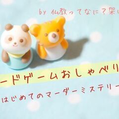ボードゲームおしゃべり会 ～はじめてのマーダーミステリー～ by...