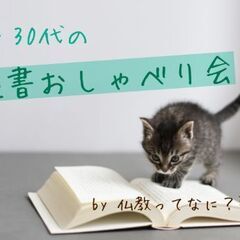 オンライン開催！　第３７回２０代・３０代の読書会　