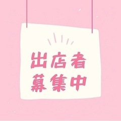 10月 マルシェ出店者募集中・二日市